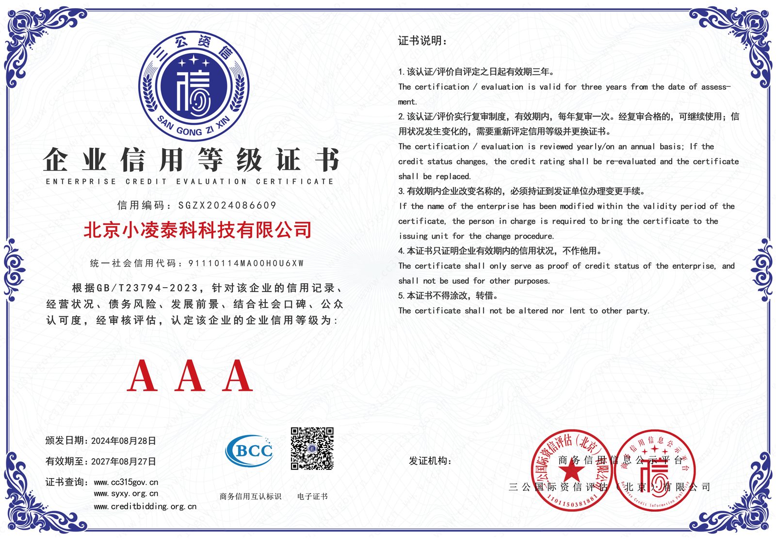 精冕科技 AAA级企业信用等级