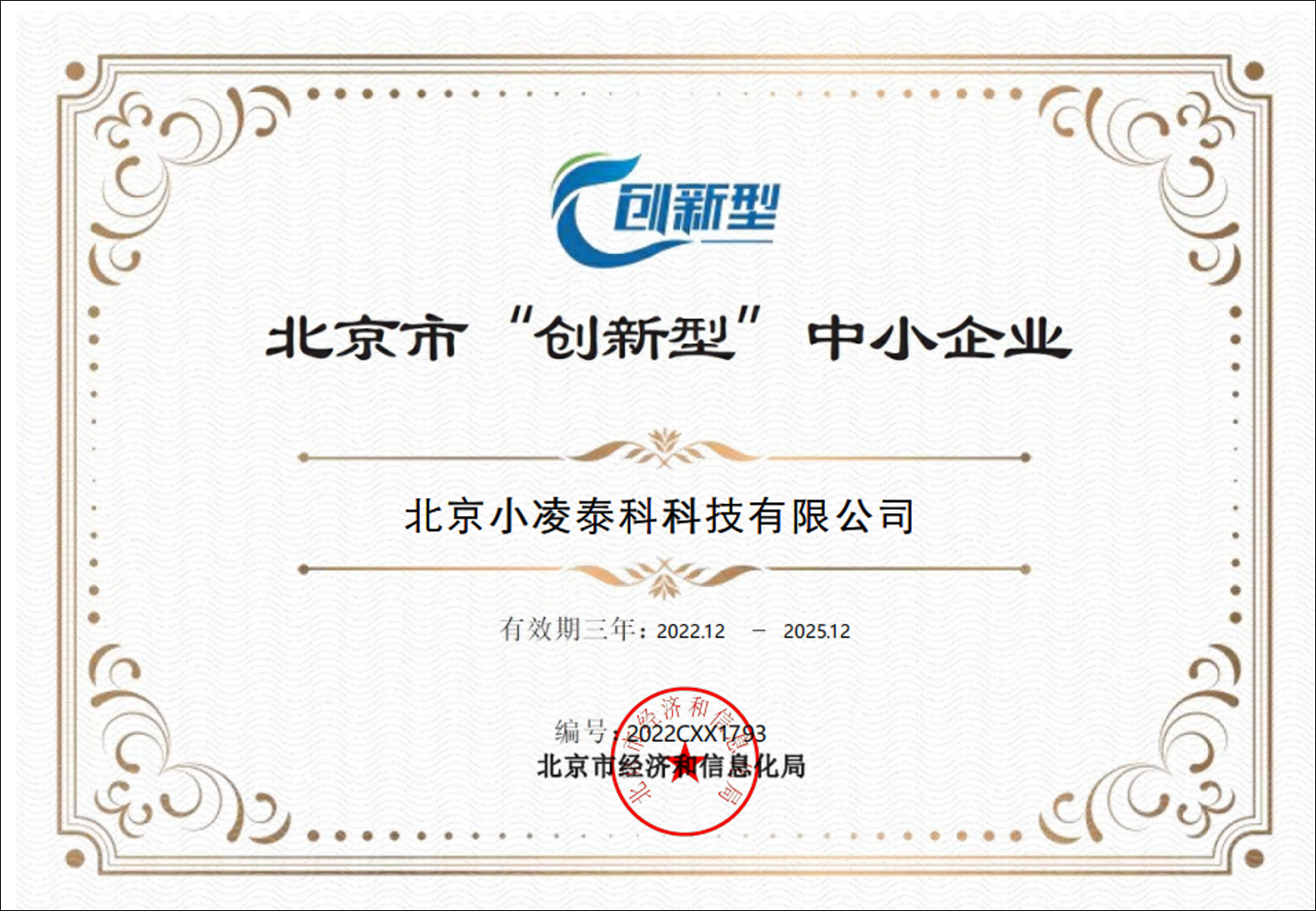 精冕科技 北京市创新型中小企业