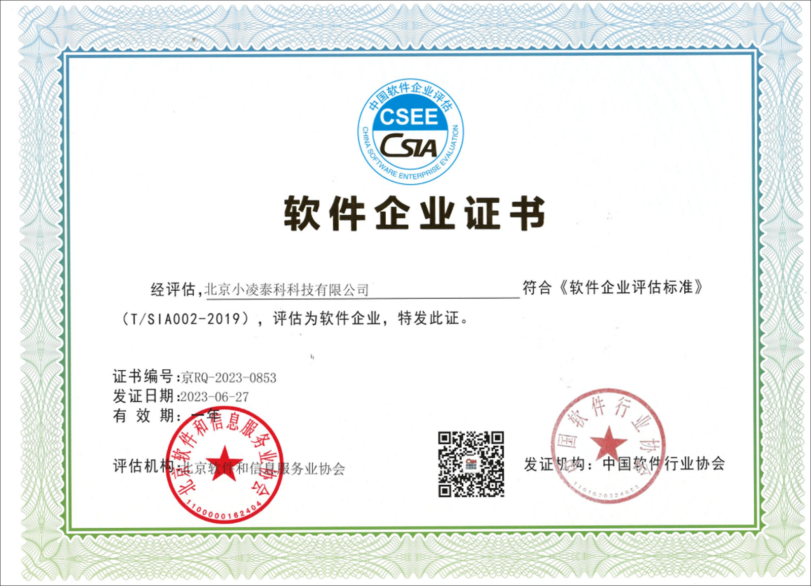 精冕科技 软件企业证书