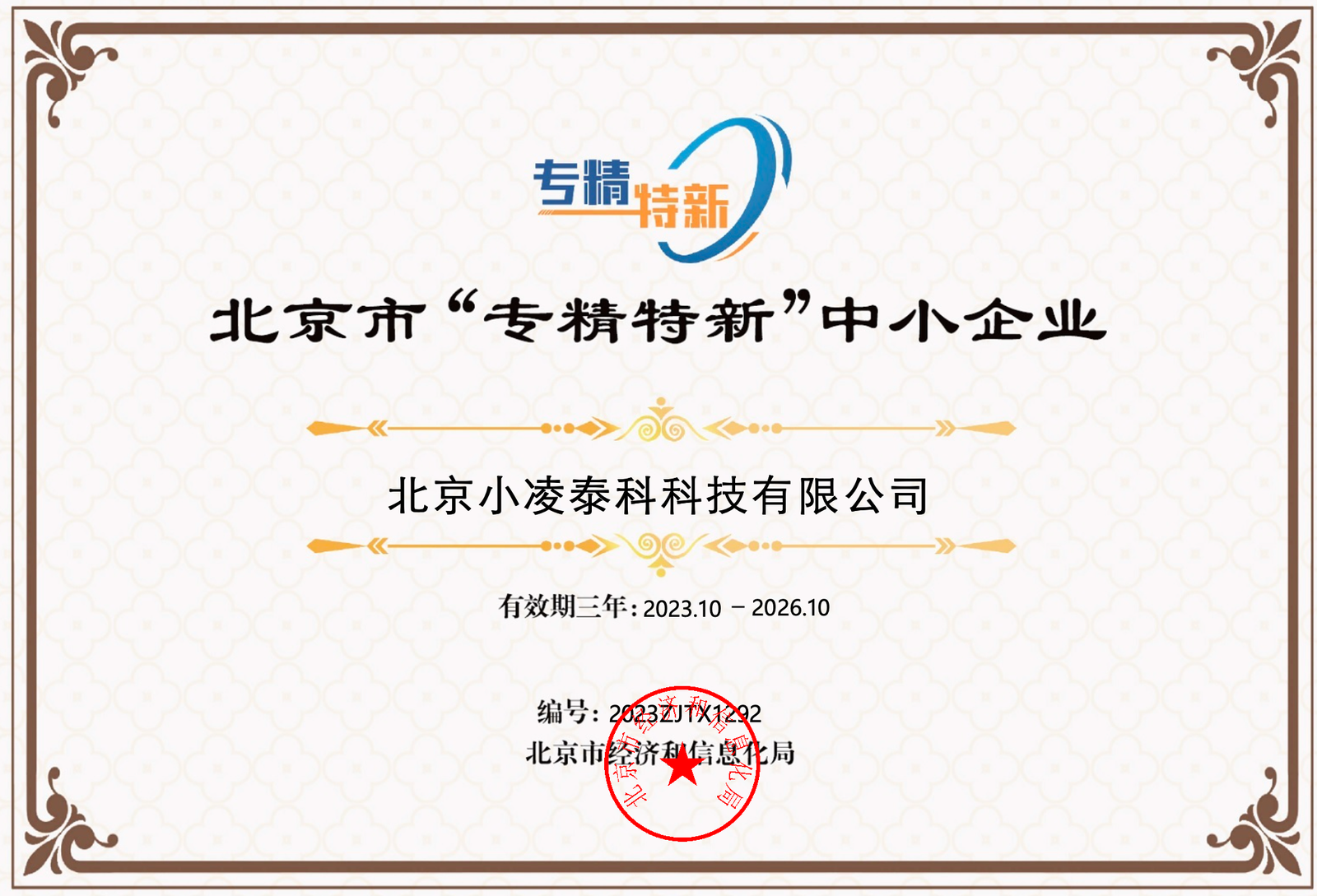 精冕科技 北京市"专精特新"中小企业